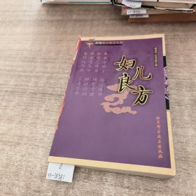 新编单方验方大全 妇儿良方