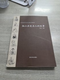 椒江历史名人的故事/台州市椒江区中小学乡土历史文化教育读本