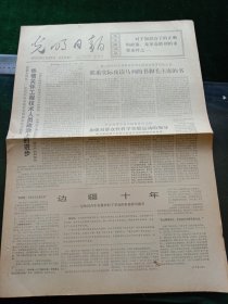 光明日报，1973年6月13日详情见图，对开四版。