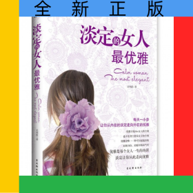 淡定的女人最優(yōu)雅