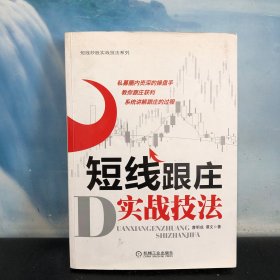 短线炒股实战技法系列：短线跟庄实战技法