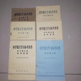 中学语文学习参考丛书 初中（1—6册）【32开】
