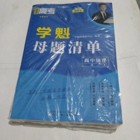 2024新版学魁直击高考母题清单高二物理高考基础题资料辅导10倍刷题效果直击稳步提分