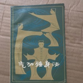 气功强身法