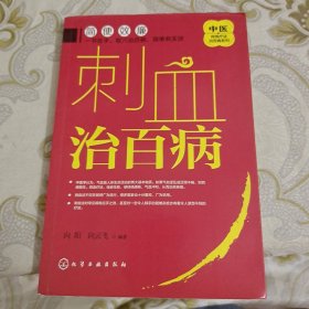 中医传统疗法治百病系列--刺血治百病