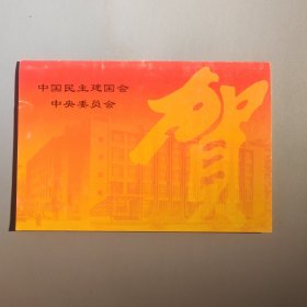 中国民主建国会中央委员会新年贺卡（带签名）