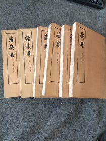 藏书1-4+续藏书 上下册