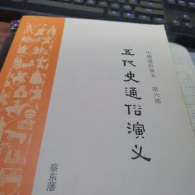 五代史通俗演义【第六部】