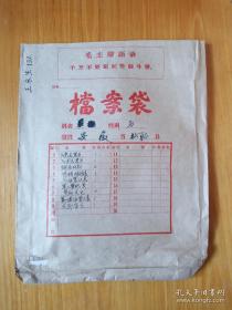 70年代语录档案袋(2)已作废