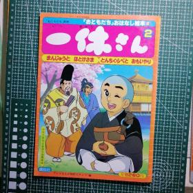 日版 「おともだち」おはなし絵本② 一休さん2 「朋友」童话绘本 一休哥 聪明的一休 一休 绘本画集（1978年版）