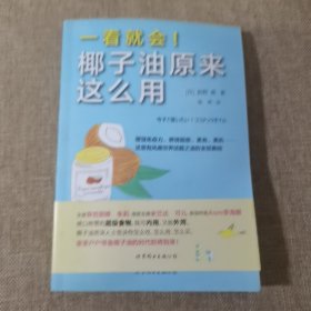 一看就会！椰子油原来这么用