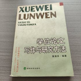 学位论文写作与研究方法