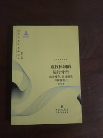 威权体制的运行分析：政治博弈、经济绩效与制度变迁