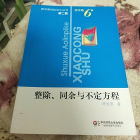 整除、同余与不定式方程（第2版）