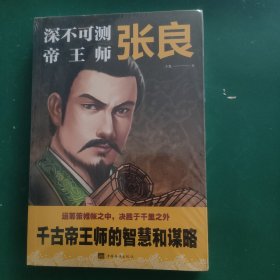 深不可测帝王师：张良