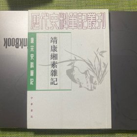 靖康缃素杂记
