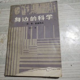 身边的科学——衣、食、家庭用品