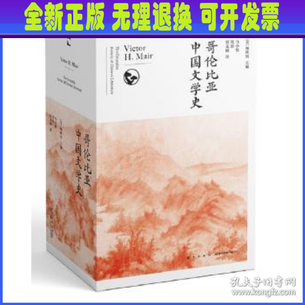 哥伦比亚中国文学史（全8卷）(2版）