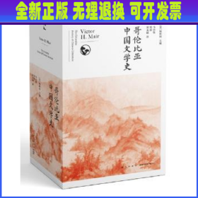 哥伦比亚中国文学史（全8卷）(2版）