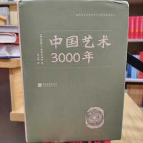 中国艺术3000年