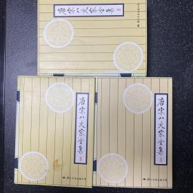 唐宋八大家全集上中下 全三册