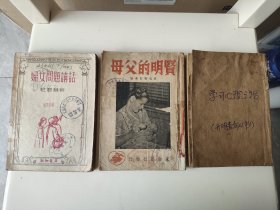 民国《妇女问题讲话》、《贤明的父母》、《学习心理之话》3本，《妇女问题讲话》杜君慧著，民国37年（1948）版，盖“汉阳训女中学”“武汉市第二十三女子中学”印，为1896年创校的解放前后两方印。《贤明的父母》发行人黄嘉音，家杂志社民国38年（1949）1月初版发行。《学习心理之话》傅彬然著，开明书店民国36年（1947）出版，封面底有粘，不缺页。3本200元，不单出，古玩商品概不退换。