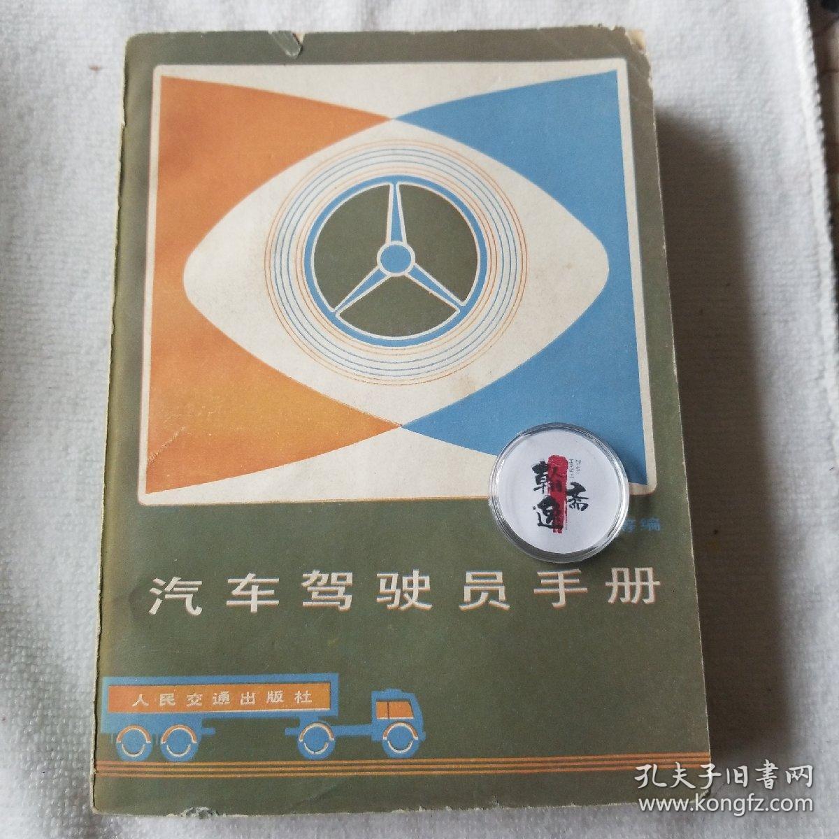 汽车驾驶员手册 1982年一版一印