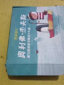 奥利弗 杰夫斯爱与美图画书精选大礼盒9本合售