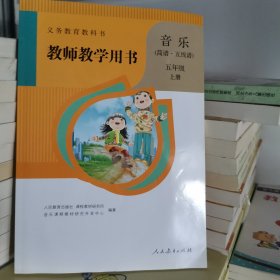 教师教学用书音乐五年级上册