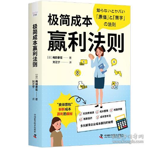 现货正版 极简成本赢利法则 梅田康弘 中国科学技术出版社/科学普及出版社 极简成本赢利法则