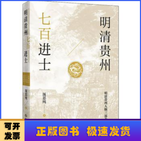 明清贵州七百进士（了解贵州、读懂贵州入门书，上可提供资治之用，下可普及历史文化）