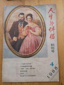 人生与伴侣（1985一4）创刊号