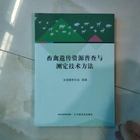 畜禽遗传资源普查与测定技术方法