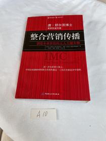 整合营销传播：创造企业价值的五大关键步骤 品相见图