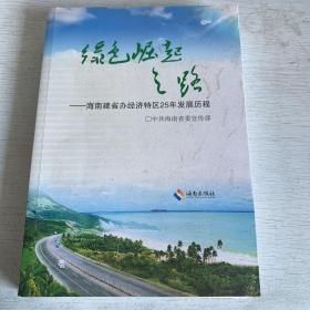 绿色崛起之路 : 海南建省办经济特区25年发展历程