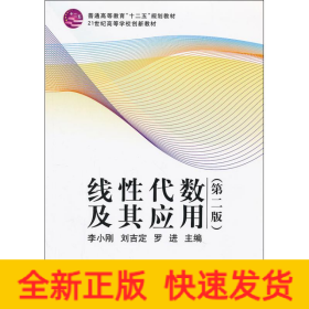 線性代數(shù)及其應(yīng)用(第2版)