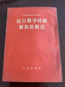抗日战争时期解放区概况：1版1印