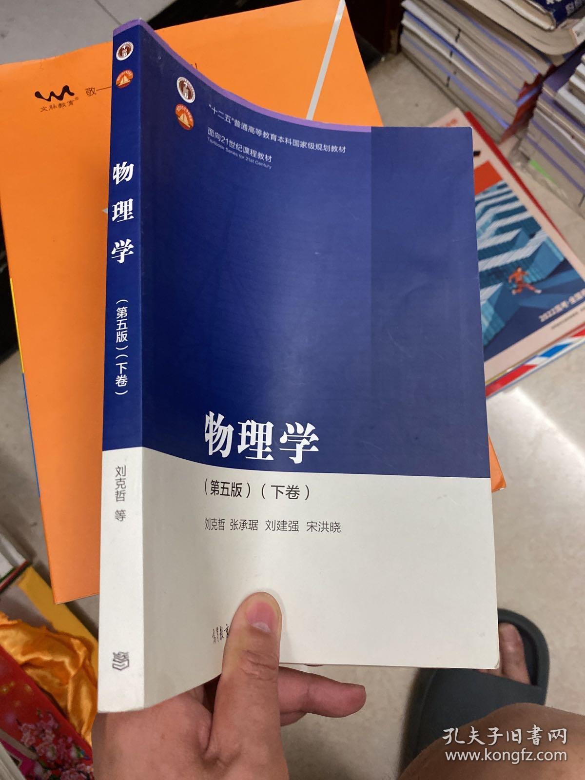 物理学（第五版）（下卷）