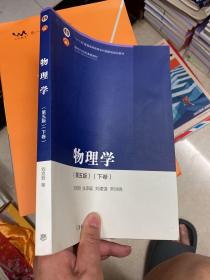 物理学(第五版)(下卷)