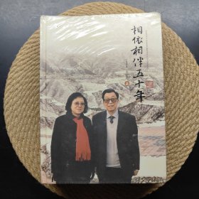 相依相伴五十年 上下