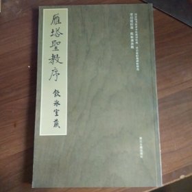 雁塔圣教序（饮冰室藏）梁启超旧题 陈振濂新跋