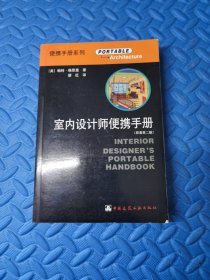 便携手册系列：室内设计师便携手册（原著第2版）