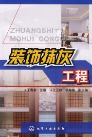 裝飾抹灰工程王春堂9787122028389化學(xué)工業(yè)出版社