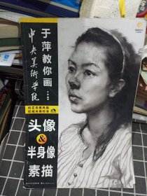 中央美术学院于萍教你画：头像、半身像素描