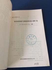 科学养蜂与蜂病防治400问   一版一印