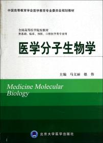 全新正版 医学分子生物学(供基础临床预防口腔医学类专业用全国高等医学院校教材) 马文丽//德伟 9787565907609 北京大学医学