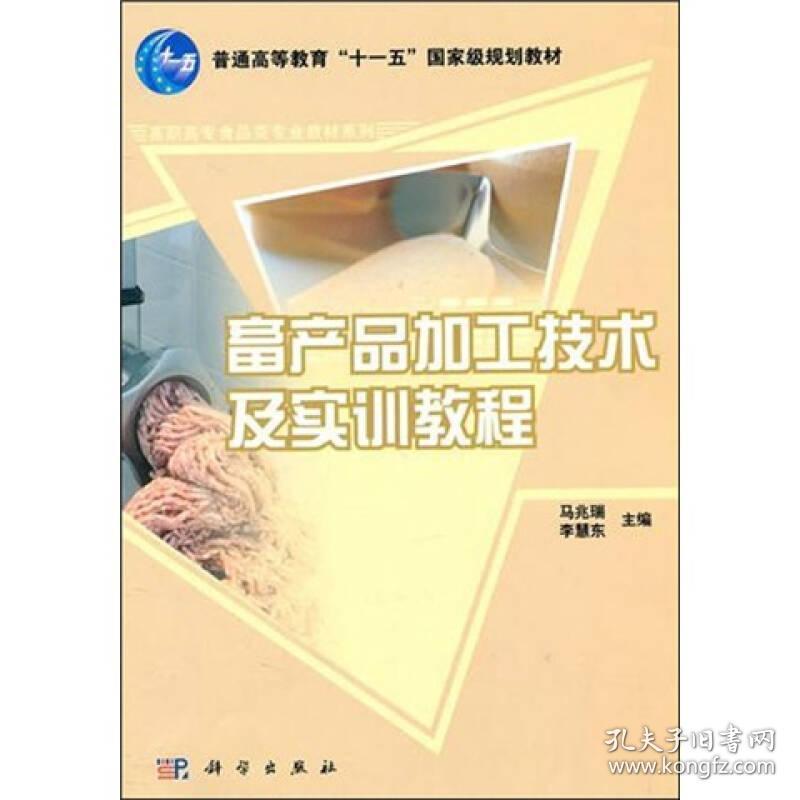 畜产品加工技术及实训教程 外语－等级考试 马兆瑞