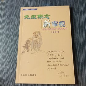 免疫概念新审视