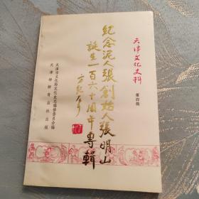 天津文化史料第四辑 1993年一版一印 印1000册 纪念泥人张创始人张明山诞生一百六十周年专辑