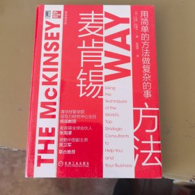 麦肯锡方法：用简单的方法做复杂的事